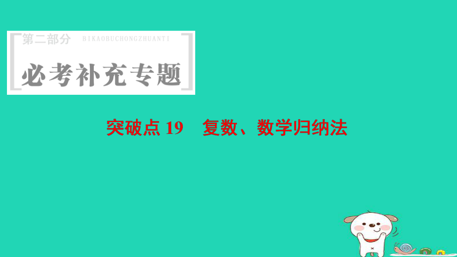 數學 第2部分 必考補充 突破點19 復數、數學歸納法_第1頁