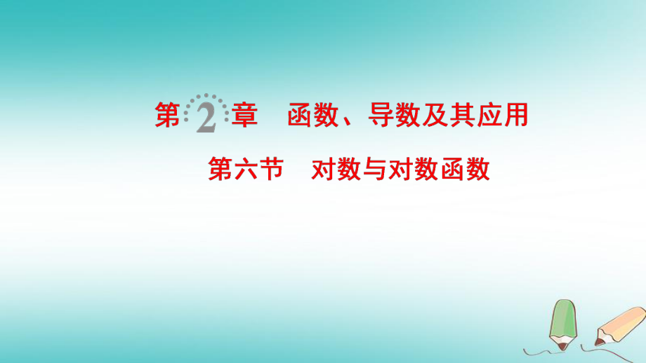 数学第2章 函数、导数及其应用 第6节 对数与对数函数 文 北师大版_第1页