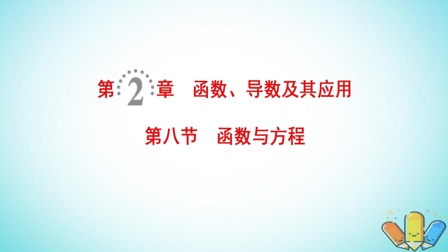 數(shù)學(xué)第2章 函數(shù)、導(dǎo)數(shù)及其應(yīng)用 第8節(jié) 函數(shù)與方程 理 北師大版_第1頁(yè)