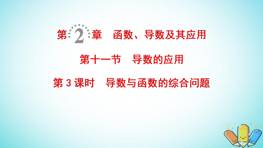 数学第2章 函数、导数及其应用 第11节 第3课时 导数与函数的综合问题 理 北师大版_第1页