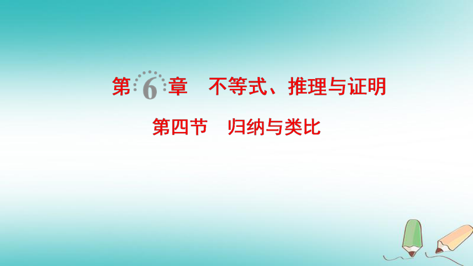 數(shù)學(xué)第6章 不等式、推理與證明 第4節(jié) 歸納與類比 文 北師大版_第1頁