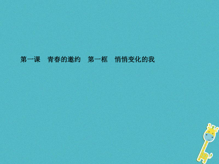 七年級道德與法治下冊 第一單元 青春時光 第一課 青春的邀約 第一框 悄悄變化的我 新人教版_第1頁