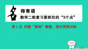 數(shù)學(xué) 名師寄語(yǔ) 第2點(diǎn) 回避“套路”解題強(qiáng)化思維訓(xùn)練