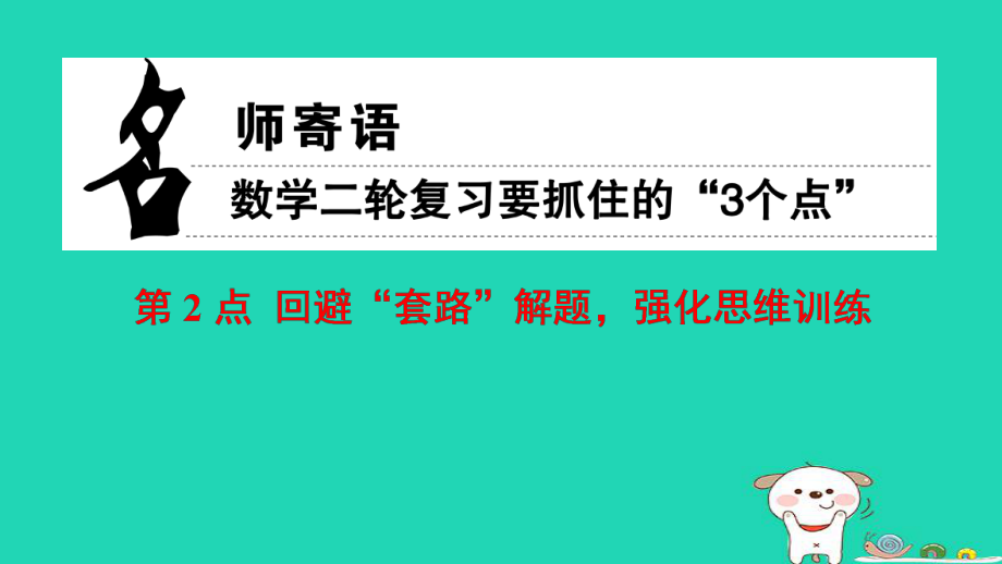 数学 名师寄语 第2点 回避“套路”解题强化思维训练_第1页