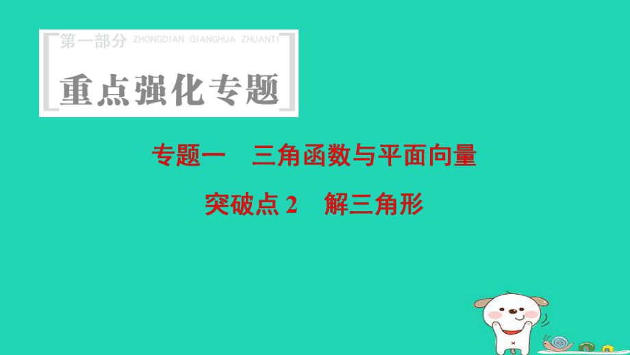 數(shù)學(xué) 第1部分 重點強化 1 三角函數(shù)與平面向量 突破點2 解三角形_第1頁