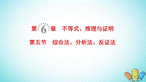 數(shù)學第6章 不等式、推理與證明 第5節(jié) 綜合法、分析法、反證法 理 北師大版