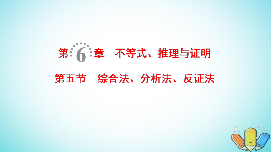 數(shù)學(xué)第6章 不等式、推理與證明 第5節(jié) 綜合法、分析法、反證法 理 北師大版_第1頁