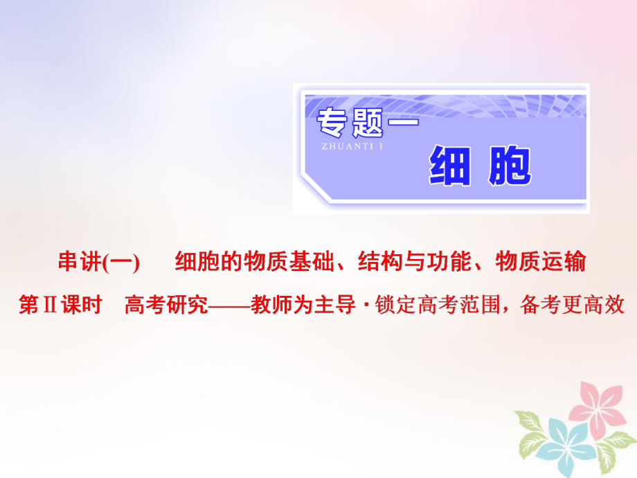 生物一 細胞 串講一 細胞的物質(zhì)基礎、結(jié)構(gòu)與功能、物質(zhì)運輸 第2課時 研究_第1頁