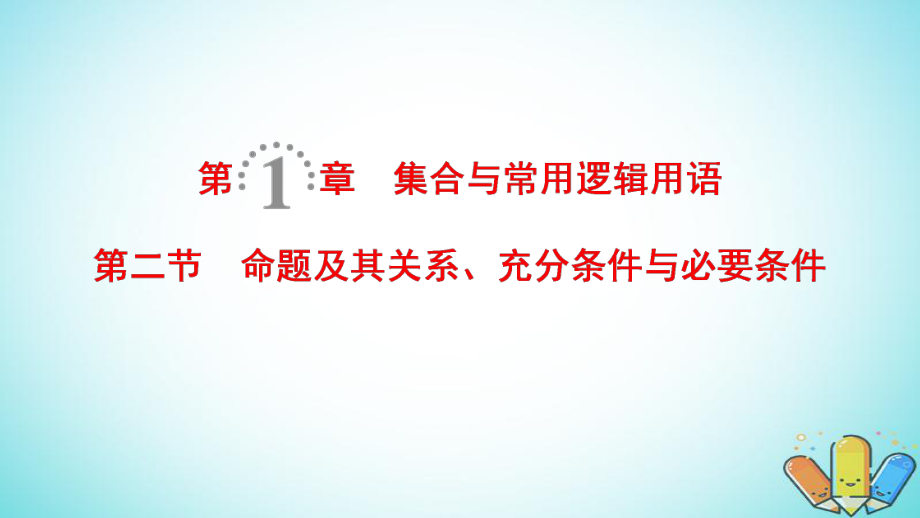 數(shù)學第1章 集合與常用邏輯用語 第2節(jié) 命題及其關系、充分條件與必要條件 理 北師大版_第1頁