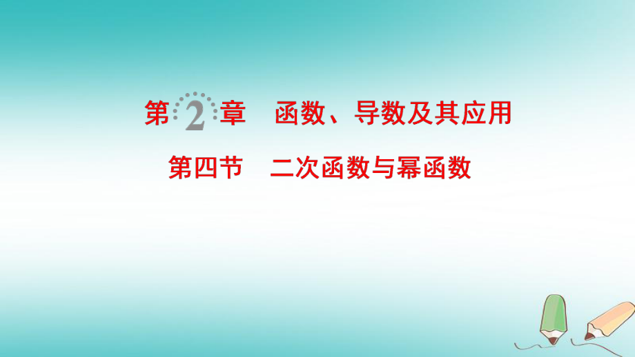 数学第2章 函数、导数及其应用 第4节 二次函数与幂函数 文 北师大版_第1页