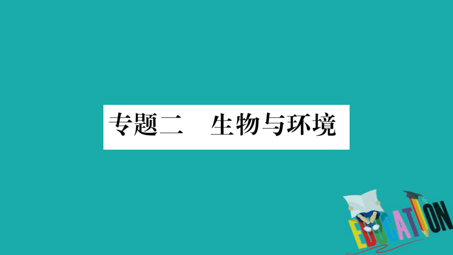 生物總知能綜合突破 2 生物與環(huán)境_第1頁