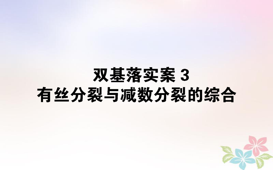 生物雙基落實(shí)案3 有絲分裂與減數(shù)分裂的綜合_第1頁