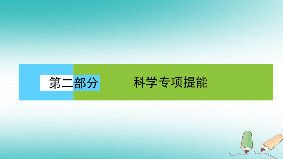 生物第二部分 科學專項提能 專項二 掌握六類熱考題型 把握解題技巧 題型3 坐標圖形類_第1頁