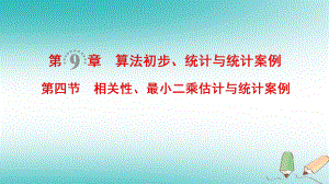 數(shù)學(xué)第9章 算法初步、統(tǒng)計(jì)與統(tǒng)計(jì)案例 第4節(jié) 相關(guān)性、最小二乘估計(jì)與統(tǒng)計(jì)案例 文 北師大版