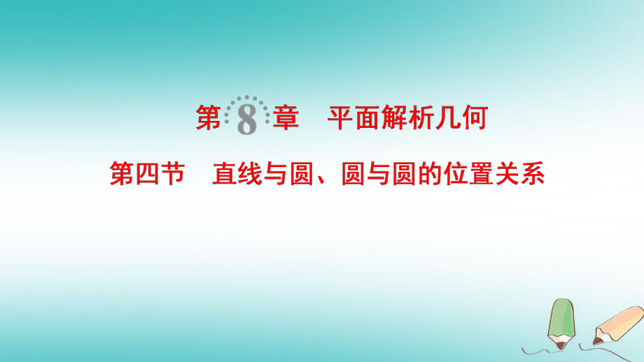 數(shù)學第8章 平面解析幾何 第4節(jié) 直線與圓、圓與圓的位置關系 文 北師大版_第1頁