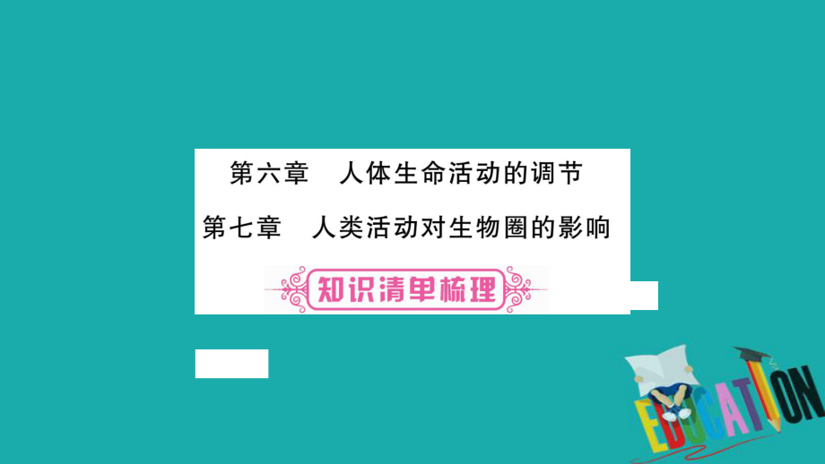 生物總教材梳理 七下 第4單元 第6、7章 新人教版_第1頁