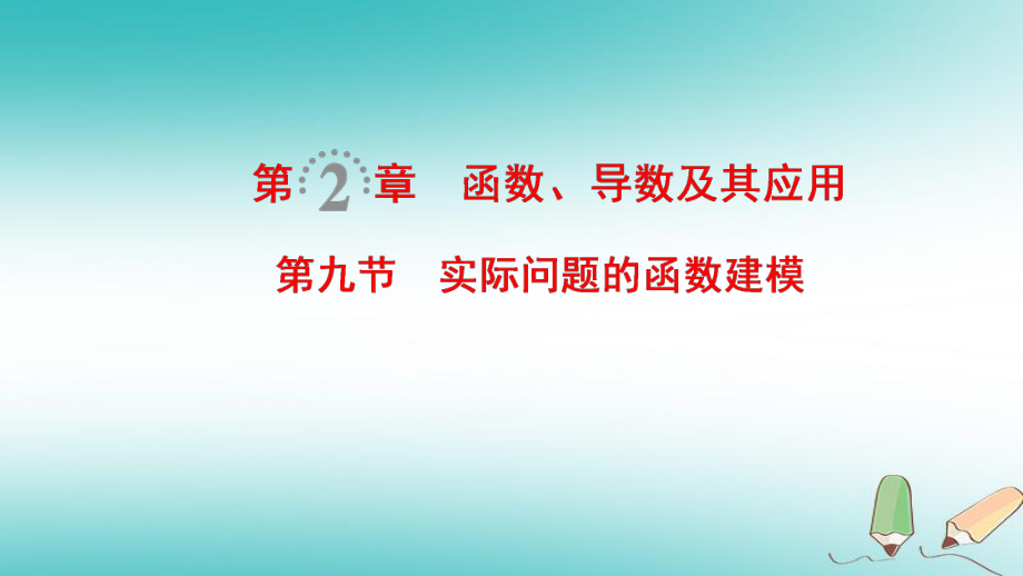 数学第2章 函数、导数及其应用 第9节 实际问题的函数建模 文 北师大版_第1页