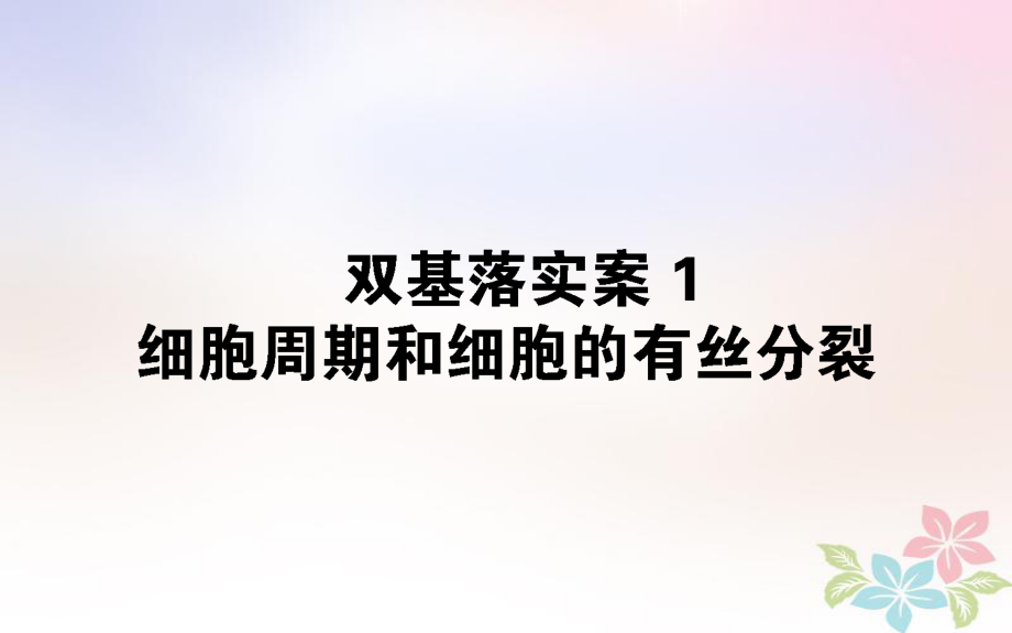 生物雙基落實案1 細胞周期與細胞的有絲分裂_第1頁