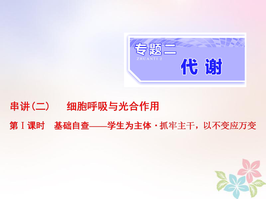 生物二 代謝 串講二 細胞呼吸與光合作用 第1課時 基礎自查_第1頁