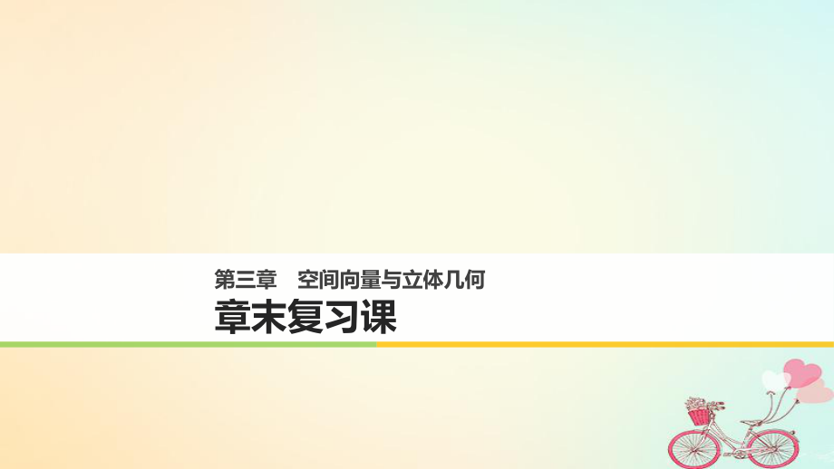 數(shù)學(xué) 第三章 空間向量與立體幾何章末課 新人教A版選修2-1_第1頁(yè)