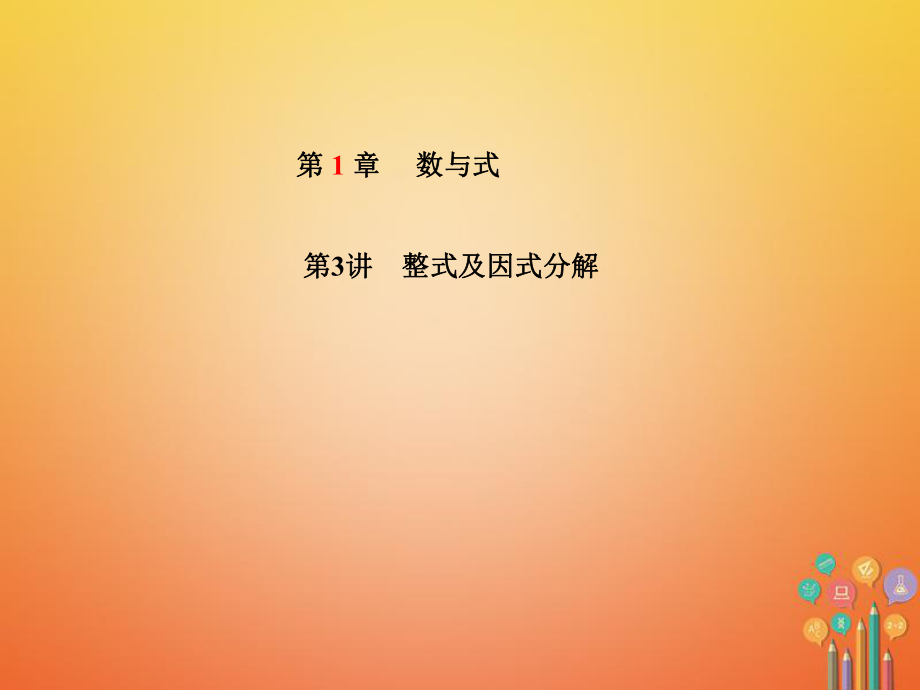 數(shù)學(xué)第1章 數(shù)與式 第3講 整式及因式分解_第1頁(yè)