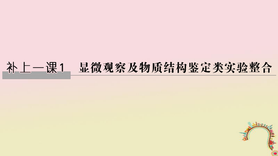 生物第二單元 細(xì)胞的自我保障 補(bǔ)上一課1 顯微觀察及物質(zhì)結(jié)構(gòu)鑒定類實驗整合創(chuàng)新備考 中圖版_第1頁