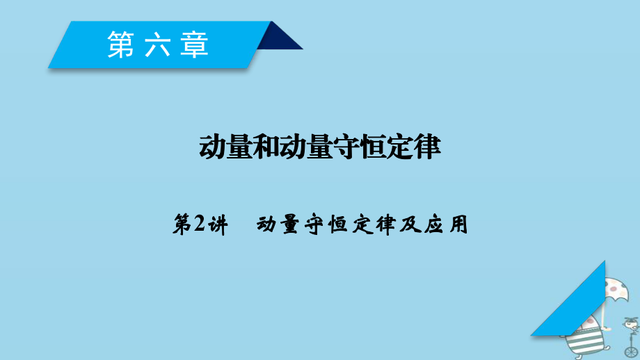 物理第6章 動量和動量守恒定律 第2講 動量守恒定律及應(yīng)用 新人教版_第1頁