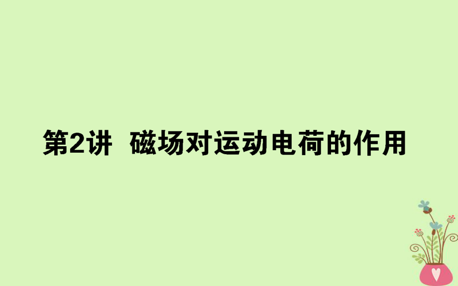 物理第九章 磁場 9.2 磁場對運動電荷的作用_第1頁