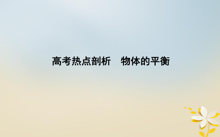 物理備課資料 一 物體的平衡 熱點(diǎn)剖析 物體的平衡_第1頁(yè)