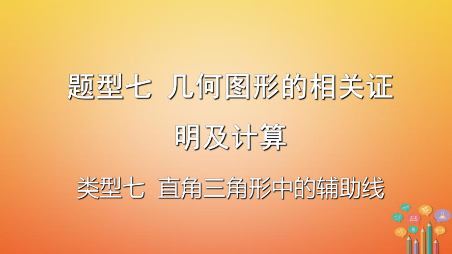 數(shù)學(xué)題型題型七 幾何圖形的相關(guān)證明及計算 類型七 直角三角形中的輔助線_第1頁