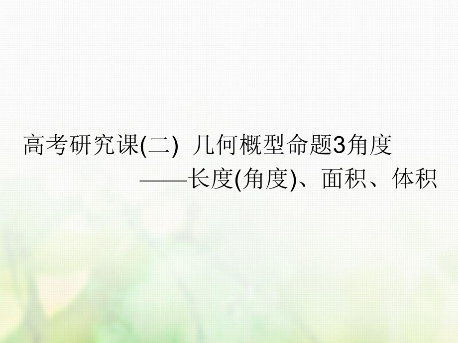 數(shù)學(xué)第十六單元 概率 研究課（二）幾何概型命題3角度——長(zhǎng)度（角度）、面積、體積 理_第1頁(yè)