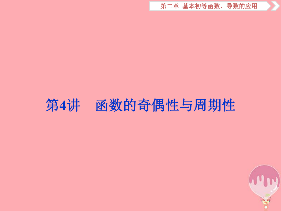 數(shù)學(xué)第二章 基本初等函數(shù)、導(dǎo)數(shù)的應(yīng)用 第4講 函數(shù)的奇偶性與周期性 文_第1頁