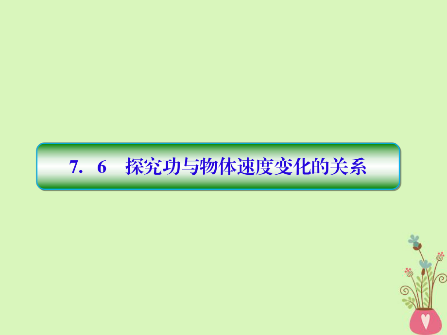 物理 第七章 曲線運(yùn)動(dòng) 7-6 實(shí)驗(yàn)：探究功與速度變化的關(guān)系 新人教版必修2_第1頁