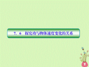 物理 第七章 曲線(xiàn)運(yùn)動(dòng) 7-6 實(shí)驗(yàn)：探究功與速度變化的關(guān)系 新人教版必修2