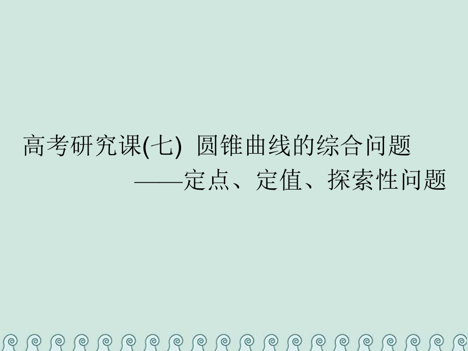 數(shù)學(xué)第十四單元 橢圓、雙曲線、拋物線 研究課（七）圓錐曲線的綜合問題——定點、定值、探索性問題 理_第1頁