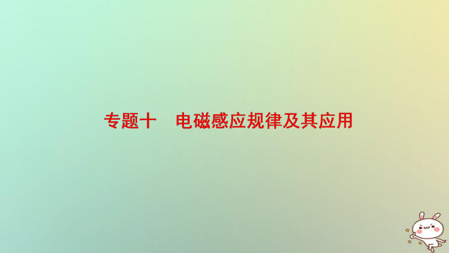 物理第一部分 十 電磁感應(yīng)規(guī)律及其應(yīng)用_第1頁