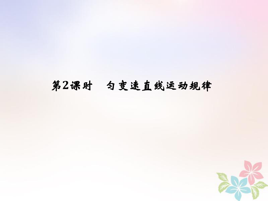 物理第一章 運動的描述 勻變速直線運動的研究 第2課時 勻變速直線運動規(guī)律創(chuàng)新_第1頁