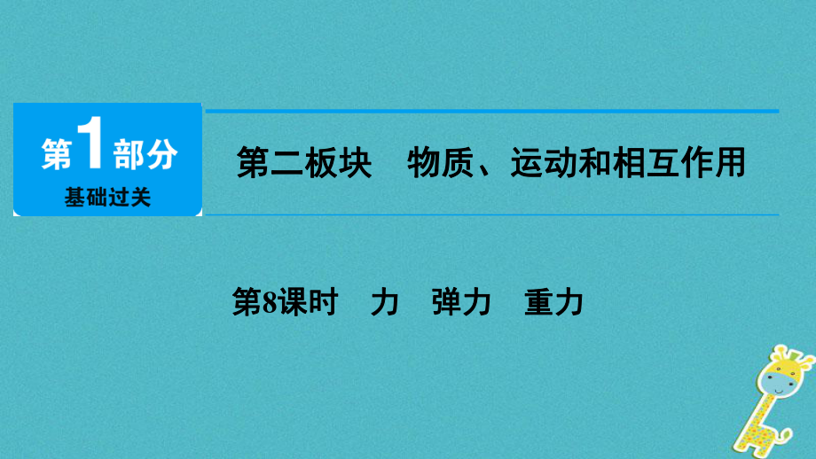 物理總第二板塊 物質、運動和相互作用 第8課時 力 彈力 重力_第1頁