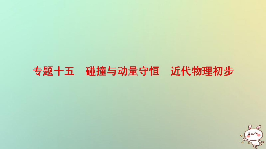 物理第一部分 十五 碰撞與動量守恒 近代物理初步_第1頁