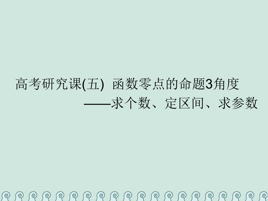 數(shù)學(xué)第三單元 基本初等函數(shù)（Ⅰ）及應(yīng)用 研究課（五）函數(shù)零點(diǎn)的命題3角度——求個(gè)數(shù)、定區(qū)間、求參數(shù) 理_第1頁(yè)