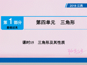 數(shù)學總第1部分第四單元 三角形 課時15 三角形及其性質(zhì)