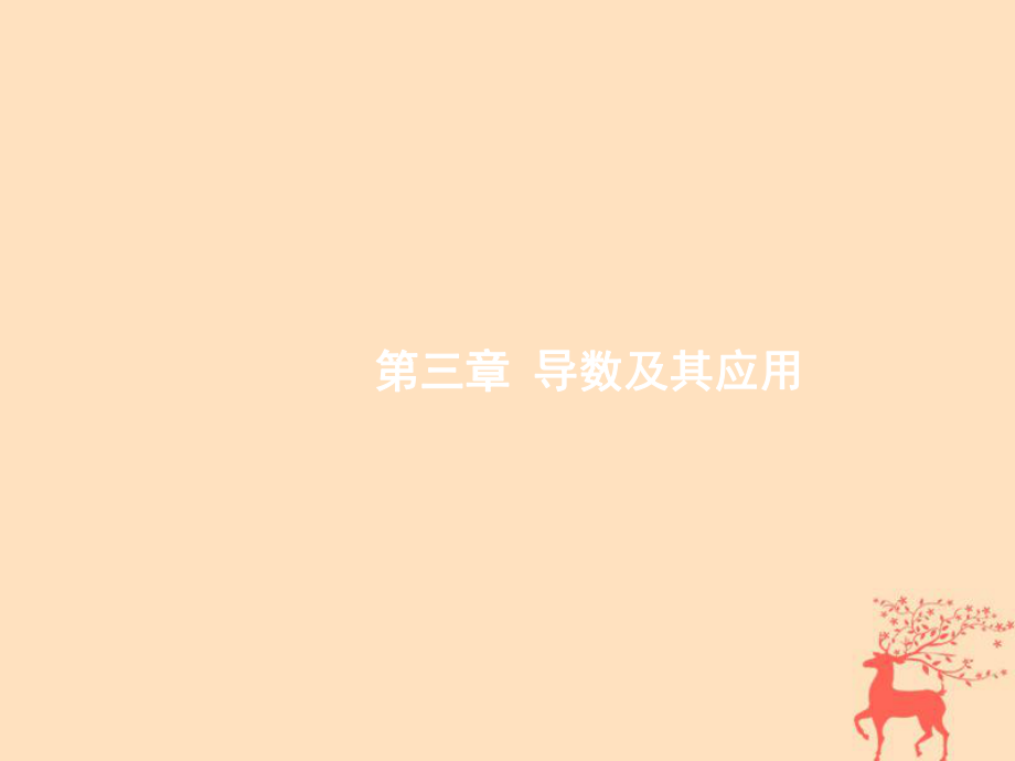 數(shù)學(xué)第三章 導(dǎo)數(shù)及其應(yīng)用 3.1 導(dǎo)數(shù)的概念及運(yùn)算 文 新人教B版_第1頁