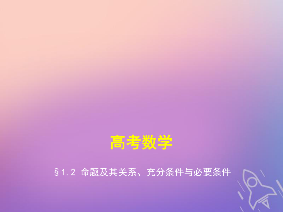 数学第一章 集合与常用逻辑用语 1.2 命题及其关系、充分条件与必要条件_第1页