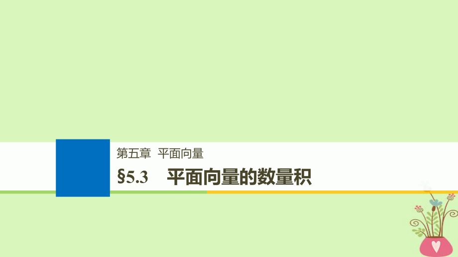 數(shù)學(xué)第五章 平面向量 5.3 平面向量的數(shù)量積_第1頁