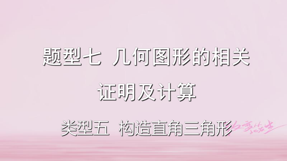 數(shù)學題型題型七 幾何圖形的相關證明及計算 類型五 構造直角三角形_第1頁