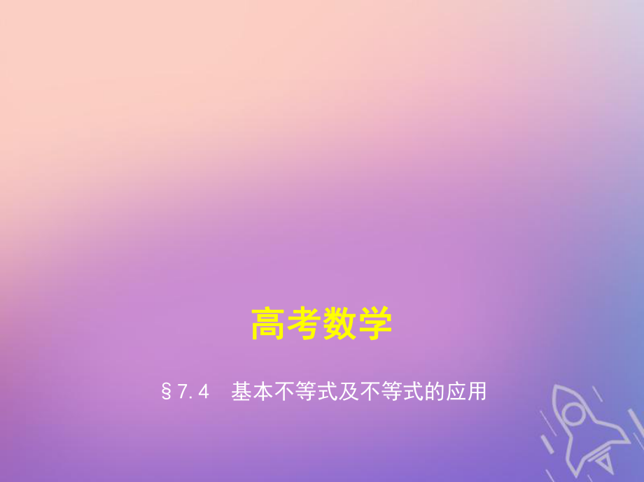 数学第七章 不等式 7.4 基本不等式及不等式的应用_第1页