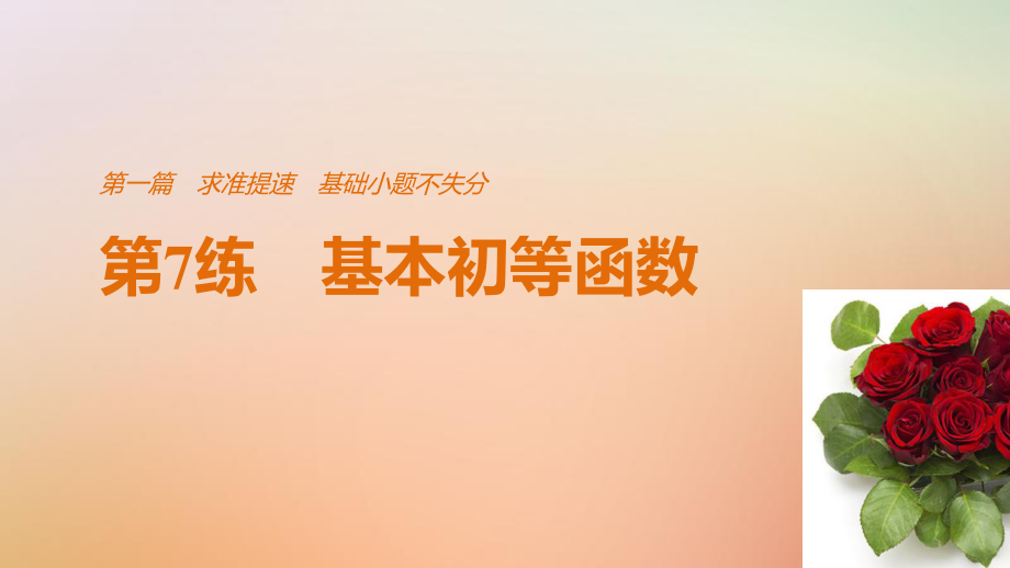 數(shù)學(xué)第一篇 求準(zhǔn)提速 基礎(chǔ)小題不失分 第7練 基本初等函數(shù) 文_第1頁