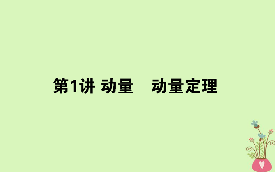 物理第六章 動量守恒定律 6.1 動量 動量定理_第1頁