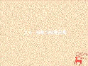 數(shù)學第二章 函數(shù) 2.4 指數(shù)與指數(shù)函數(shù) 文 新人教B版