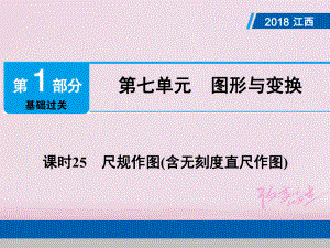 數(shù)學總第1部分第七單元 圖形與變換 課時25 尺規(guī)作圖(含無刻度直尺作圖)